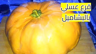 قرع عسلي بالبشاميل بطريقة حلوه اووي جربوها هتعجبكم 😍