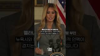 [⚡]엡스타인 16번 거론하며···멜라니아, 연관성 거듭 부인