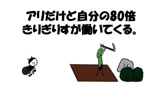 【アニメ】アリだけど自分の80倍きりぎりすが働いてくる。