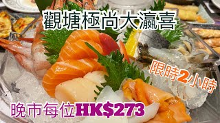 〖食好西〗2021.03.09 觀塘極尚大瀛喜 ｜日式放題 ｜HK$273 ｜亞太中心 ｜