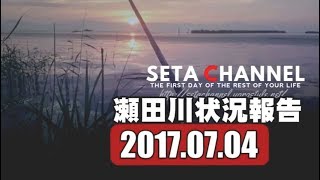 瀬田川deバス釣り 17/07/04 状況報告 SETACHANNEL