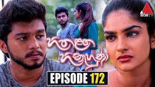 Hitha Langa Hinahuna (හිත ළඟ හිනැහුණා) | Episode 172 | 02nd August 2022 | Sirasa TV