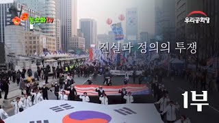 1부) 조원진대표님의 명연설