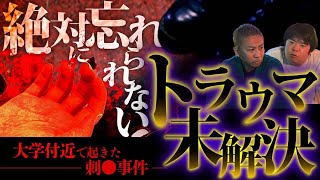 【怖い話】サツ人現場を目撃…何年経っても忘れられないトラウマ未解決事件