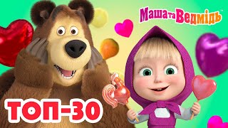 Маша та Ведмідь ❤️ ТОП-30 🔝 Збірник серій для всієї родини 🎬