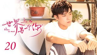 【ENGSUB】世界上另一个你 20 | When We Meet💕韩悠悠离家出走（赵东泽/吴曼思/汤梦佳/肖宇梁）优优青春剧场YoYo Fun Station