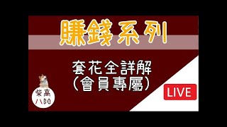 實況柴高八DO魔力寶貝套花跑法 現場Q\u0026A  誓言之花 S階 賺錢 水藍魔力O 初心魔力X 1080p