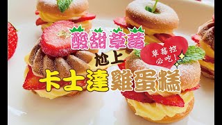 草莓控必吃！！酸甜草莓尬上卡士達雞蛋糕 It's Strawberry Season! Making Starwberry Custard Egg Cake with Vitantonio!