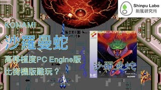 沙羅曼蛇 Salamander PC Engine TurboGrafx-16 PCエンジン 破關 Playthrough クリア