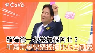 賴清德一秒變舞棍阿北？和蕭美琴快樂搖擺比心 @newsebc