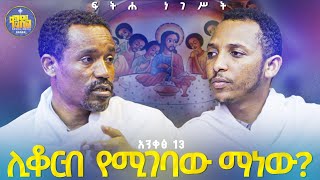 #new🔴በየስንት ጊዜ ልዩነት እንቁረብ? ||ሊቀ ሊቃውንት ስምዐኮነ መልአክና ሊቀ ዲያቆናት ቀዳሜጸጋ ዮሐንስ #ፍትሐ_ነገሥት_አንቀጽ_13#Kendil