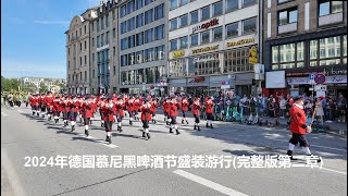 2024年德国慕尼黑啤酒节盛装游行(完整版第二章)    2024 Germany Munich Oktoberfest Parade Full Version【Chapter 2】