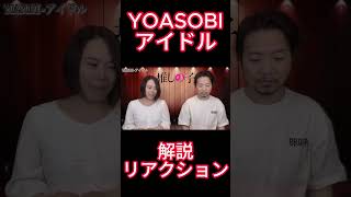 【YOASOBI】【アイドル】解説・リアクション！①