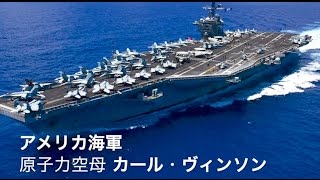 アメリカ海軍の原子力空母 カール・ビンソン