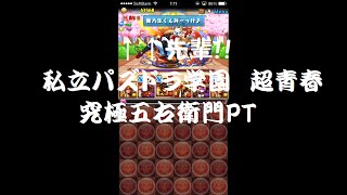 【パズドラ】私立パズドラ学園　超青春　究極五右衛門PT