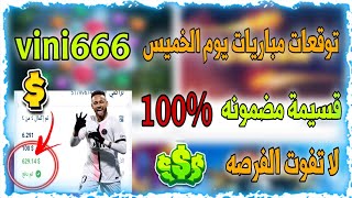 توقعات مباريات يوم الخميس #1xbet 🔥⚡ قسيمة تراكمية مضمونة ✅🎯 ارباح هائلة 💵🔥#تراكمي_1xbet_اليوم