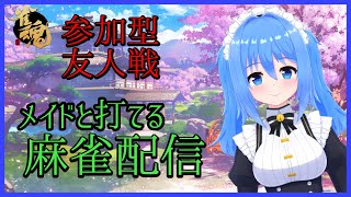 【 #雀魂 / 参加型 】初見＆初心者歓迎！お昼から参加型麻雀配信！【 Vtuber / リンネ・ハンドレッド 】