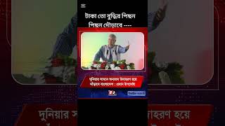 আপনি এগিয়ে যান আমরা আছি আপনার সাথে #viral video #Youtub shots video #teding video #motivation video