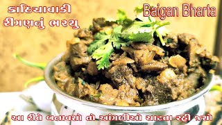 આંગળીઓ ચાટતા રહી જાઓ તેવું ટેસ્ટી રીંગણનું ભરથું | काठियावाड़ी बैंगन भरथा |Baigan Bhartha