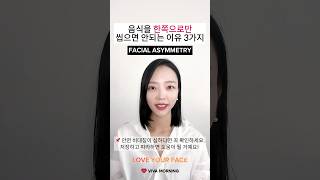 ♥️음식을 한쪽으로만 씹으면 안 되는 이유♥️ #facemassage #faceyoga #facetraining #shorts