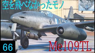 Wowp ゆっくり機体解説 Tier8プレミアムマルチロール機 Me109TL