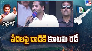 పేదలపై దాడికి కూటమి రెడీ : CM YS Jagan Speech | YCP Siddham Sabha - TV9