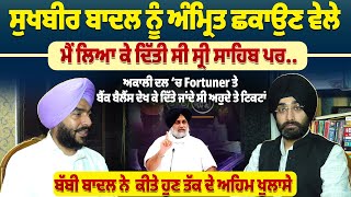 Sukhbir Badal ਨੂੰ ਅੰਮ੍ਰਿਤ ਛਕਾਉਣ ਵੇਲੇ ਮੈਂ ਲਿਆ ਕੇ ਦਿੱਤੀ ਸੀ, Bubby Badal ਨੇ ਕੀਤੇ ਹੁਣ ਤੱਕ ਦੇ ਅਹਿਮ ਖੁਲਾਸੇ