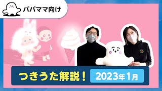 【おとなぷしゅ】つきうた解説第16弾！2023年1月のうた「あたらしいパターン」【解説シリーズ】