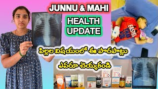 పిల్లల విషయంలో ఈ పొరపాట్లు ఎవరూ చెయ్యకండి😔👍 ||Junnu&Mahi health update 😇 #informative #teluguvlogs