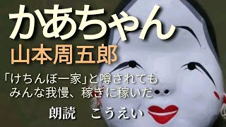 かあちゃん　作：山本周五郎　朗読：こうえい