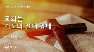 교회는 기도의 절대 망대  (사 56:4-8)_이병무목사 2024.12.31 [송구영신예배] 광주세계로교회