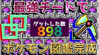 【マイクラ】最強チートを使ったらポケモン図鑑完成簡単説【後編】【ゆっくり実況】【ポケモンMOD】