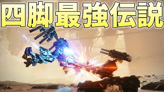 もうとりあえず四脚のキック押し付けておけばストーリーは無双できて素敵だ【ARMORED CORE VI FIRES OF RUBICON実況】