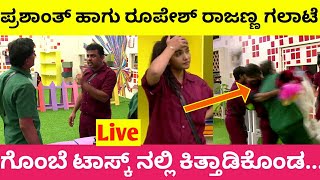 ರೂಪೇಶ್ ರಾಜಣ್ಣ ಹಾಗು ಪ್ರಶಾಂತ್ ನಡುವೆ ಜಗಳ.. || Bigg Boss Kannada Season 9 || Bbk9