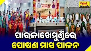 ପାରଳାଖେମୁଣ୍ଡିରେ ପୋଷଣ ମାସ ପାଳନ | GAJAPATI | BISWABIJAYEE