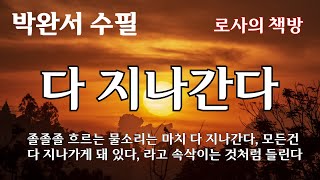 [박완서 수필/다 지나간다]졸졸졸 흐르는 물소리는 마치 다 지나간다, 다 지나가게 돼 있다, 라고 속삭이는 것처럼 들린다/로사의 책방