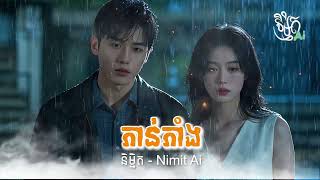 ភាន់ភាំង🥀🥀[Official Music Ai] បទពីរោះៗ ថ្មីៗ បង្កើតដោយ និម្មិត - Nimit Ai 2025