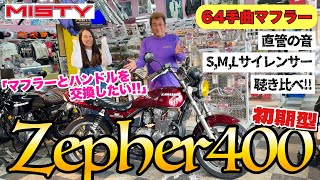 バイク女子【ゼファー400】父から受け継いだ大切なオートバイ🏍️マフラー\u0026ハンドルをその場で交換‼️全マフラー音の聴き比べも‼️