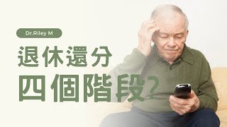 退休恐慌？規劃前需要知道的四個心理階段！| 好好退休