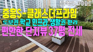 진주충무공동아파트 전세 중흥S클래스더프라임 37평 중흥12단지(완료됨)