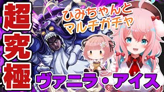 【モンスト】#51 マルチガチャ＆超究極ヴァニラ・アイス挑戦！withひみちゃん【ジョジョコラボ/ジョジョの奇妙な冒険/モンスターストライク/ゆきもも/STAR SPECTRE】