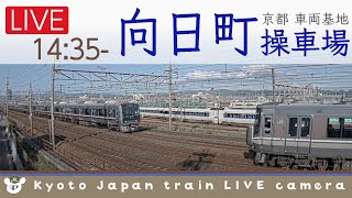 【LIVE】向日町操車場ライブカメラ 2022-10-17 14:35- Kyoto Japan train live camera