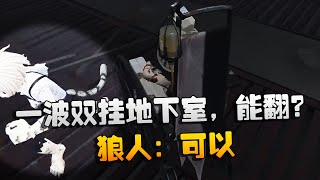 第五人格：大帅观战：一波双挂地下室，能翻？狼人：可以 | Identity V | アイデンティティV