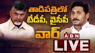 తాడిపత్రిలో టీడీపీ ,వైసీపీ మధ్య ఘర్షణ | Clashes Between TDP and YCP LIVE | ABN LIVE