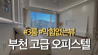 [부천265] 부천 하이엔드급 고급 아파트 오피스텔 두가지 등기 + 투룸 , 쓰리룸 완벽합니다 #신축 #부천신축아파트 #오피스텔 #하이엔드