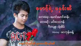 တေးရေး-မောင်မောင်ဆန်း-တေးဆို-မင်းဝဿန်