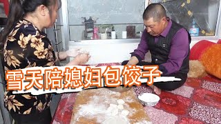 雪天不干活，陪媳婦包餃，大肚餃包成啥？大黑吐槽手太小【泥土大黑】