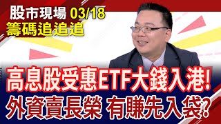 內資開買132億 挑高息ETF貨色?土洋都買鴻海 股價看回不回?長榮漲多被外資賣一趟?｜20240318(籌碼追追追)股市現場*鄭明娟(謝明哲)