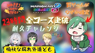 【JP/EN 耐久企画】Bless Your New Year of 2023!!  23時間耐久全72コース走破チャレンジ！！【Mario Kart 8DX】