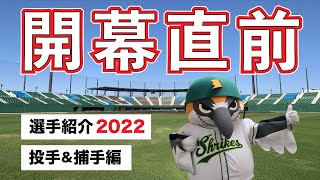 【投手＆捕手】2022年シーズンの選手紹介